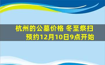 杭州的公墓价格 冬至祭扫预约12月10日9点开始